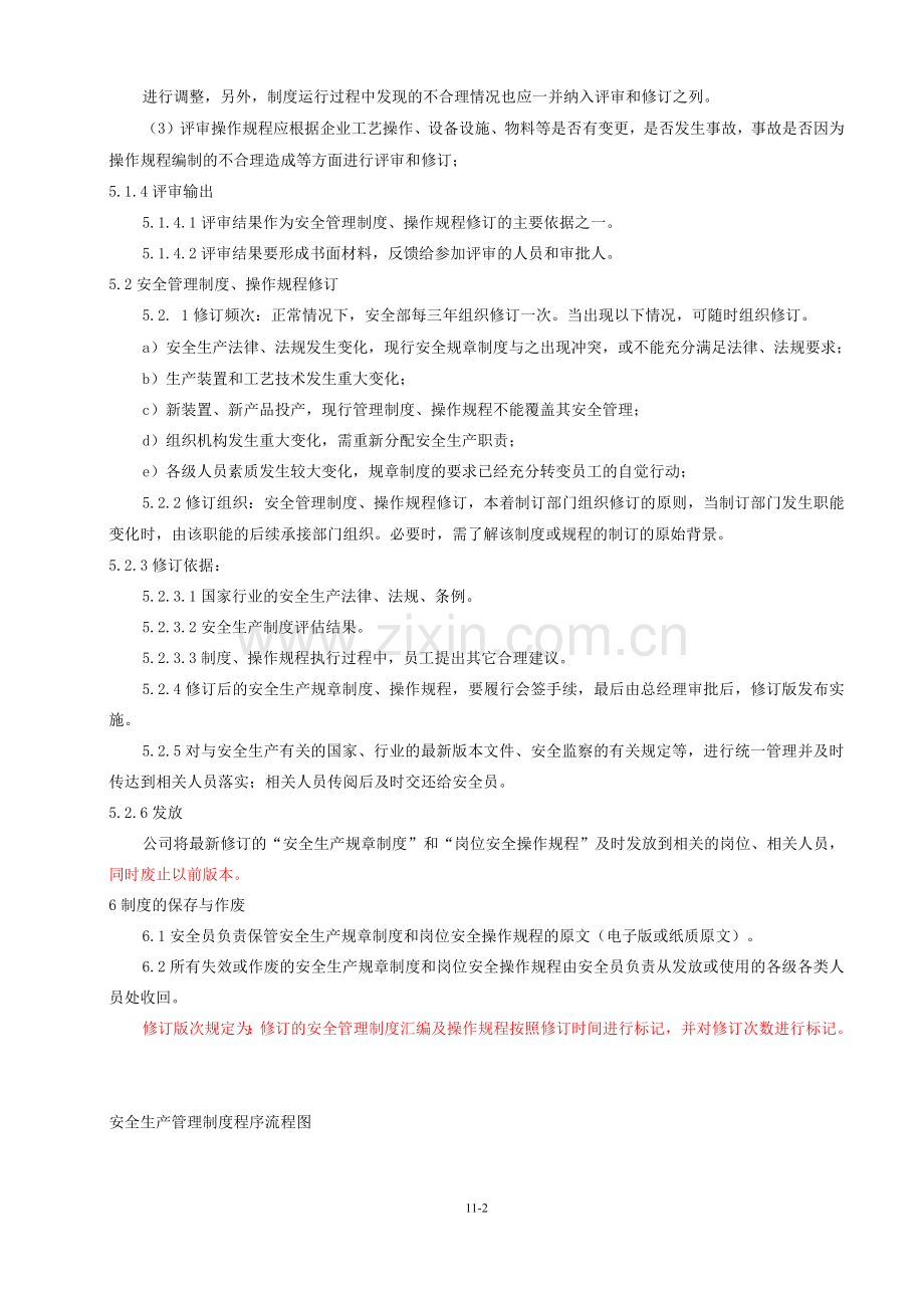 1安全管理制度和操作规程评审修订管理制度.docx_第2页