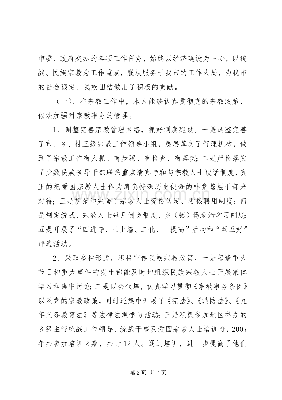 市委统战部副部长民宗委主任述职报告.docx_第2页