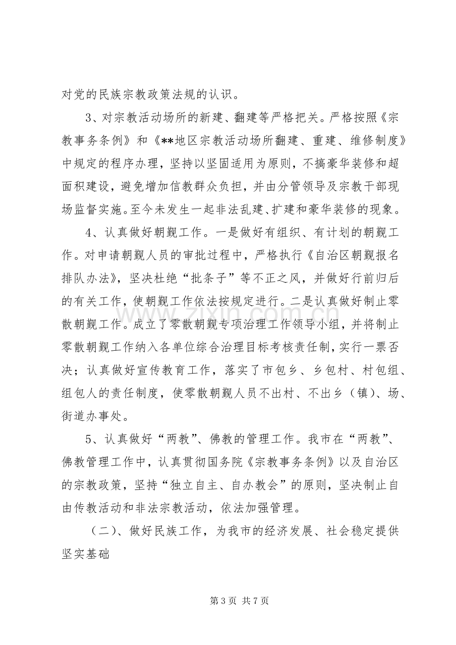 市委统战部副部长民宗委主任述职报告.docx_第3页