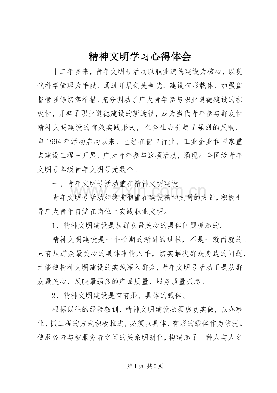 精神文明学习心得体会.docx_第1页