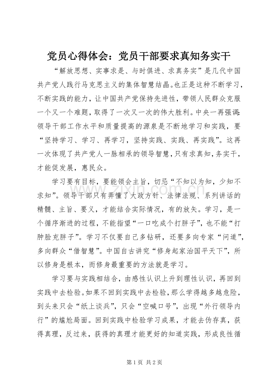 党员心得体会：党员干部要求真知务实干.docx_第1页