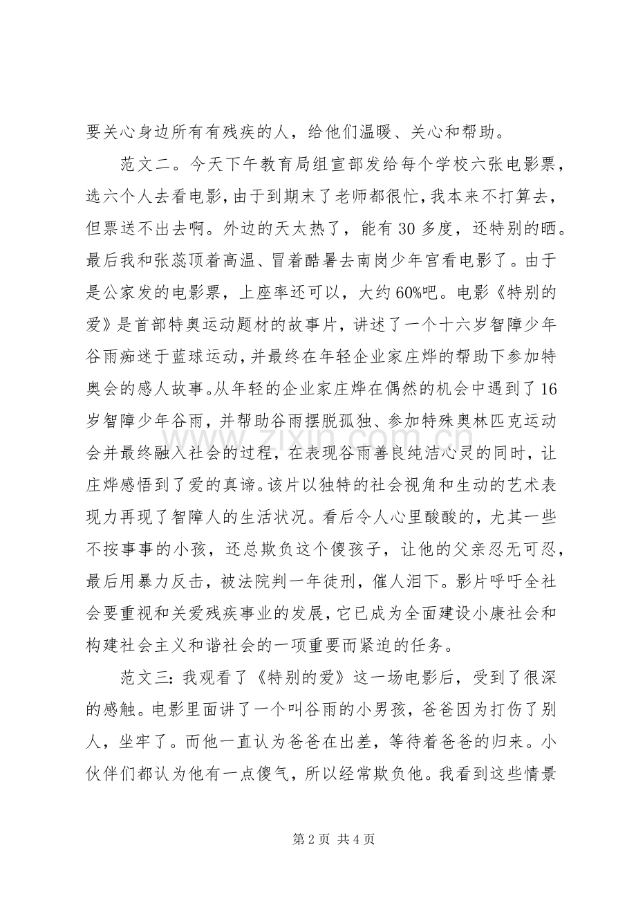 特别的爱观后感.docx_第2页