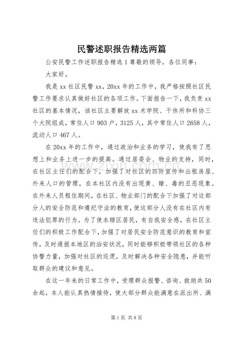 民警述职报告两篇.docx_第1页