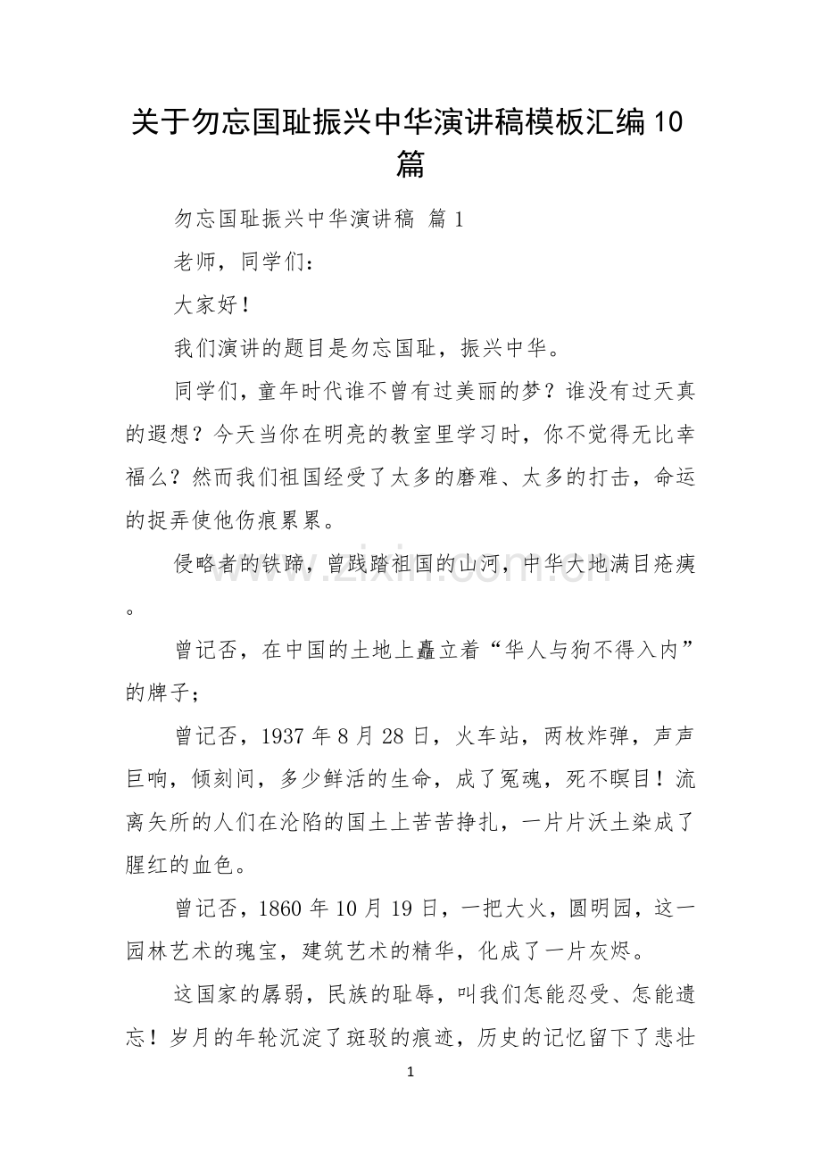 关于勿忘国耻振兴中华演讲稿模板汇编10篇.docx_第1页