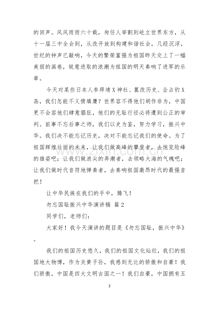 关于勿忘国耻振兴中华演讲稿模板汇编10篇.docx_第2页