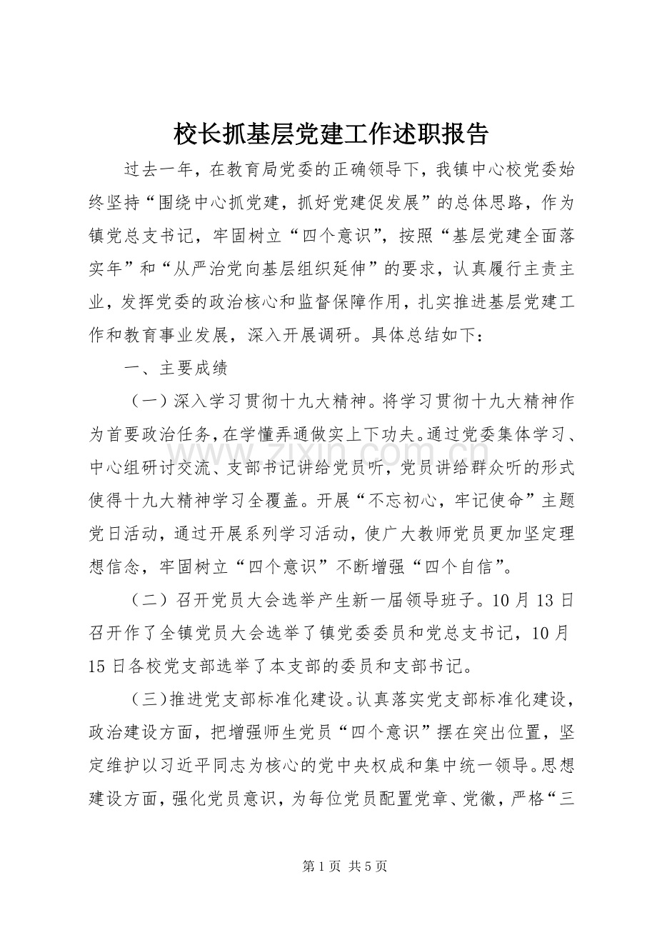 校长抓基层党建工作述职报告.docx_第1页