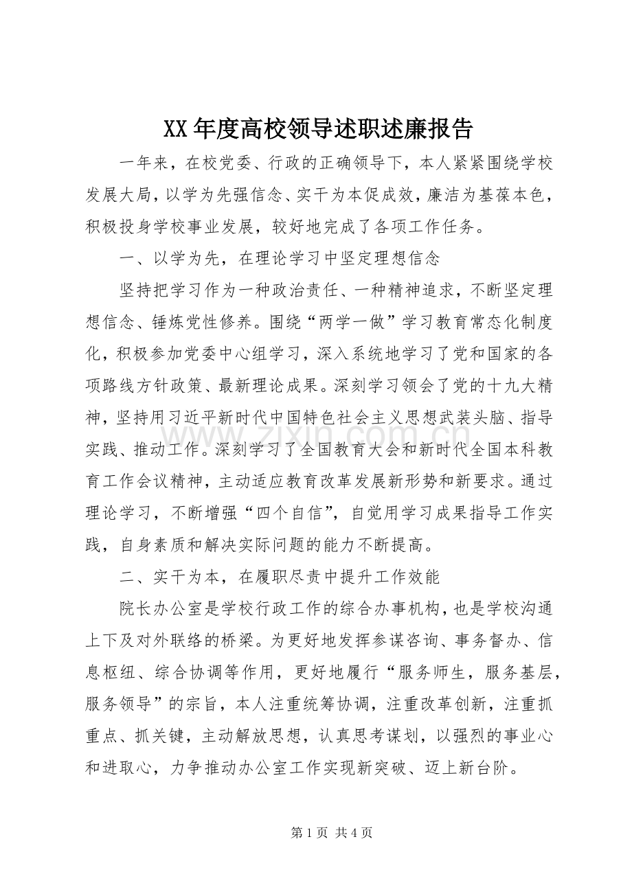 XX年度高校领导述职述廉报告.docx_第1页