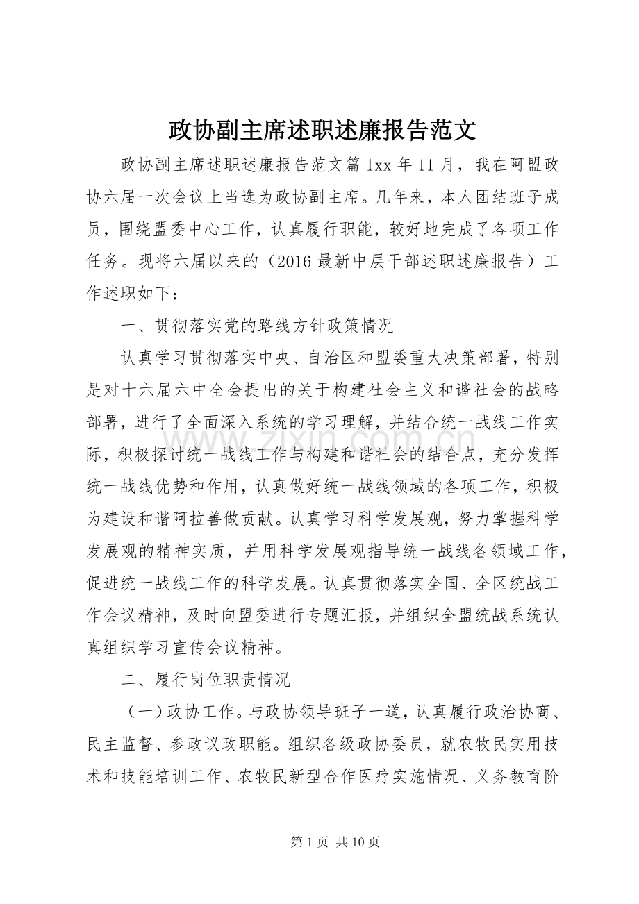 政协副主席述职述廉报告范文.docx_第1页