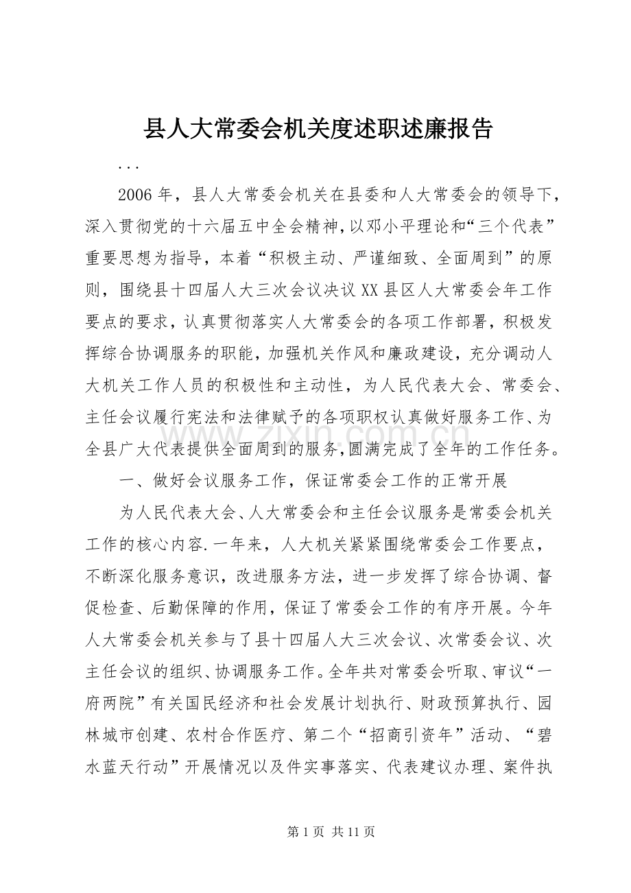 县人大常委会机关度述职述廉报告.docx_第1页