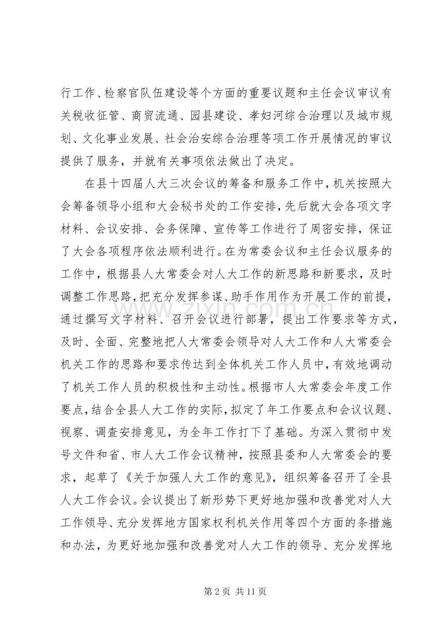 县人大常委会机关度述职述廉报告.docx_第2页