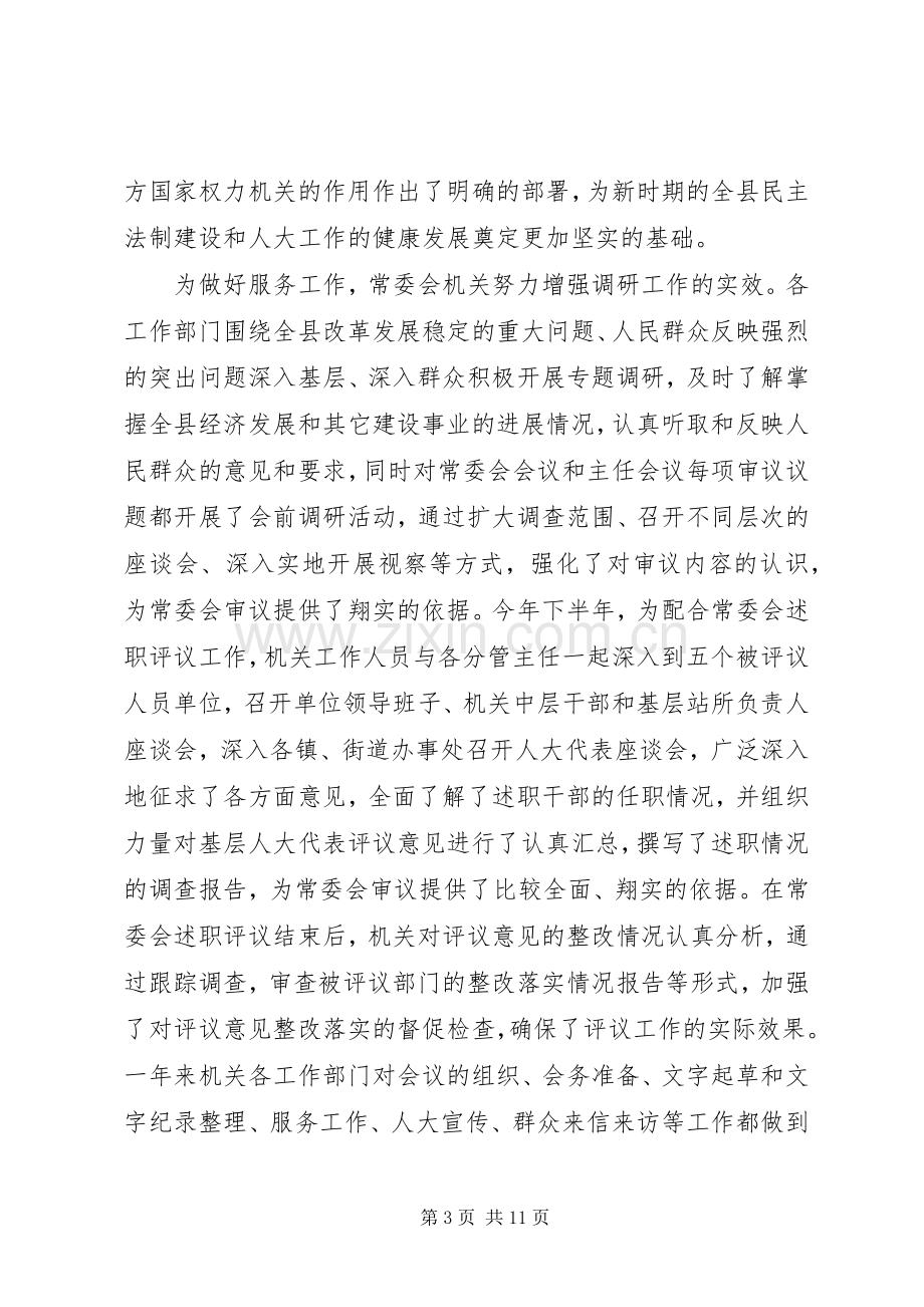 县人大常委会机关度述职述廉报告.docx_第3页