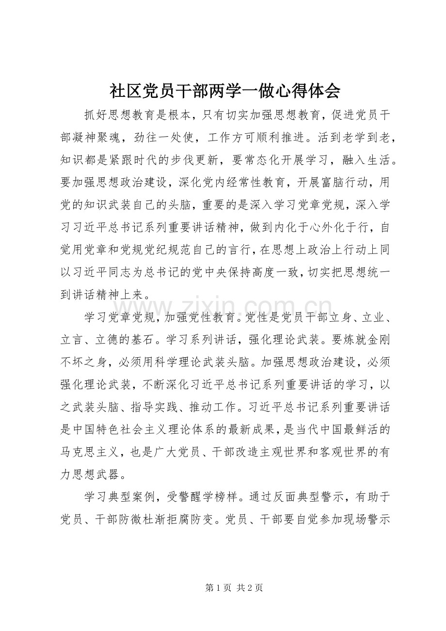 社区党员干部两学一做心得体会.docx_第1页