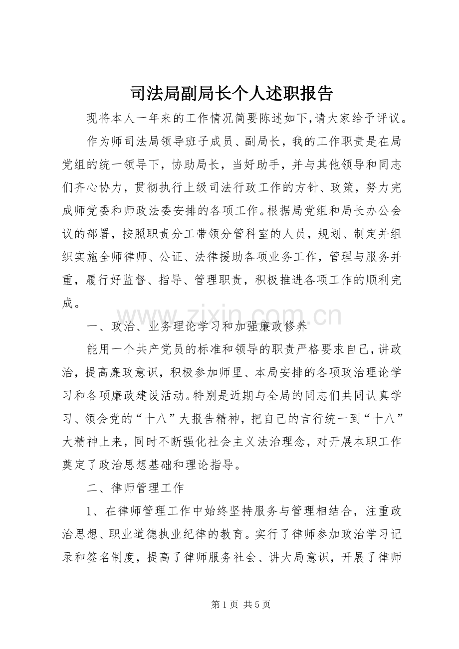 司法局副局长个人述职报告.docx_第1页