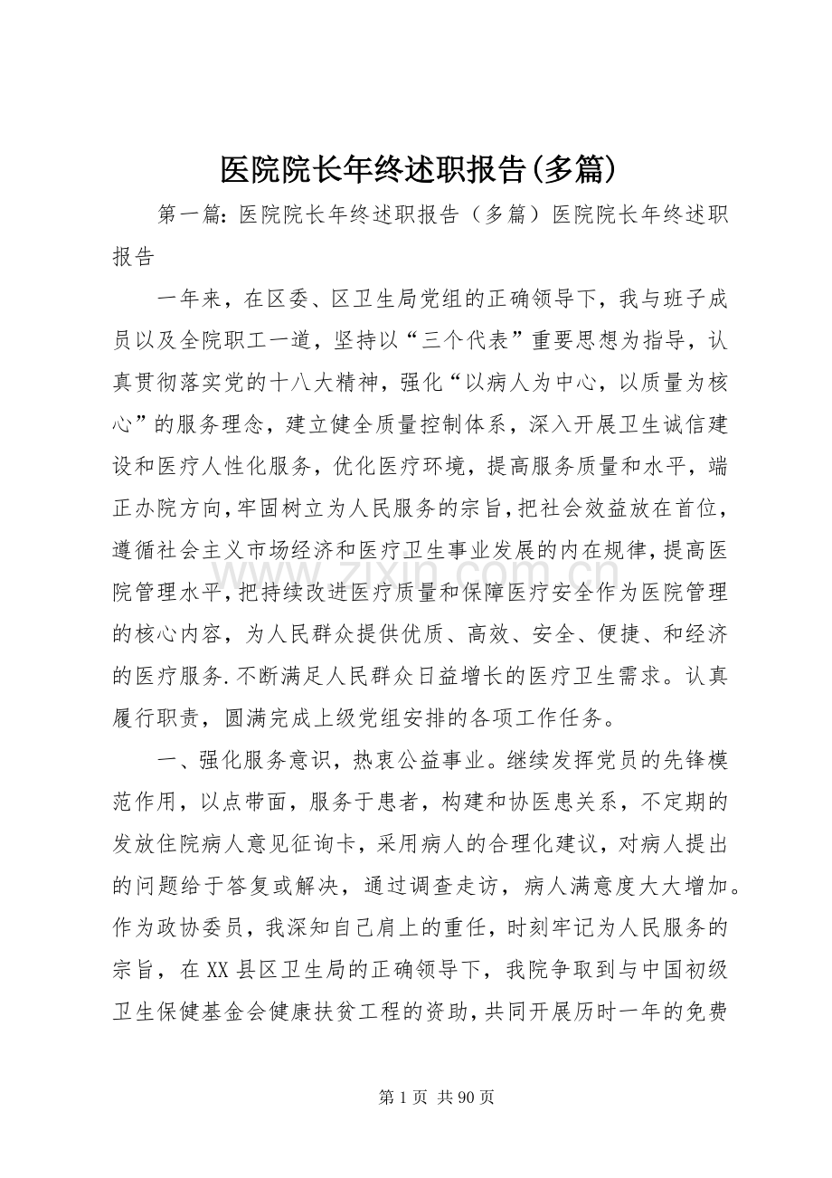 医院院长年终述职报告(多篇).docx_第1页