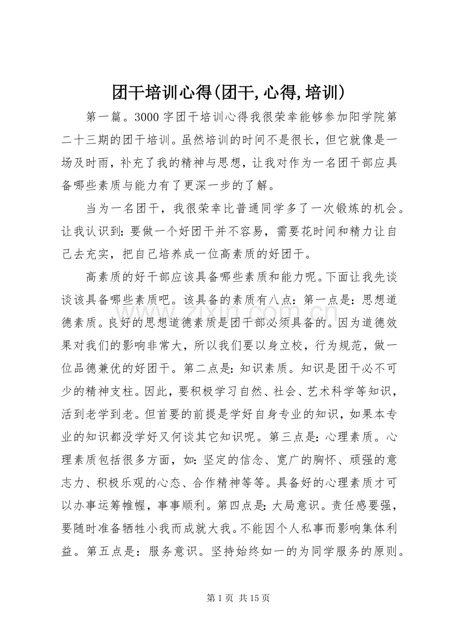 团干培训心得(团干,心得,培训).docx_第1页