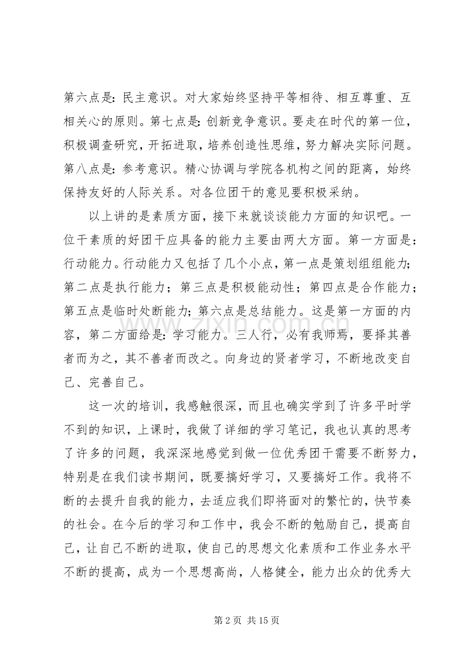 团干培训心得(团干,心得,培训).docx_第2页