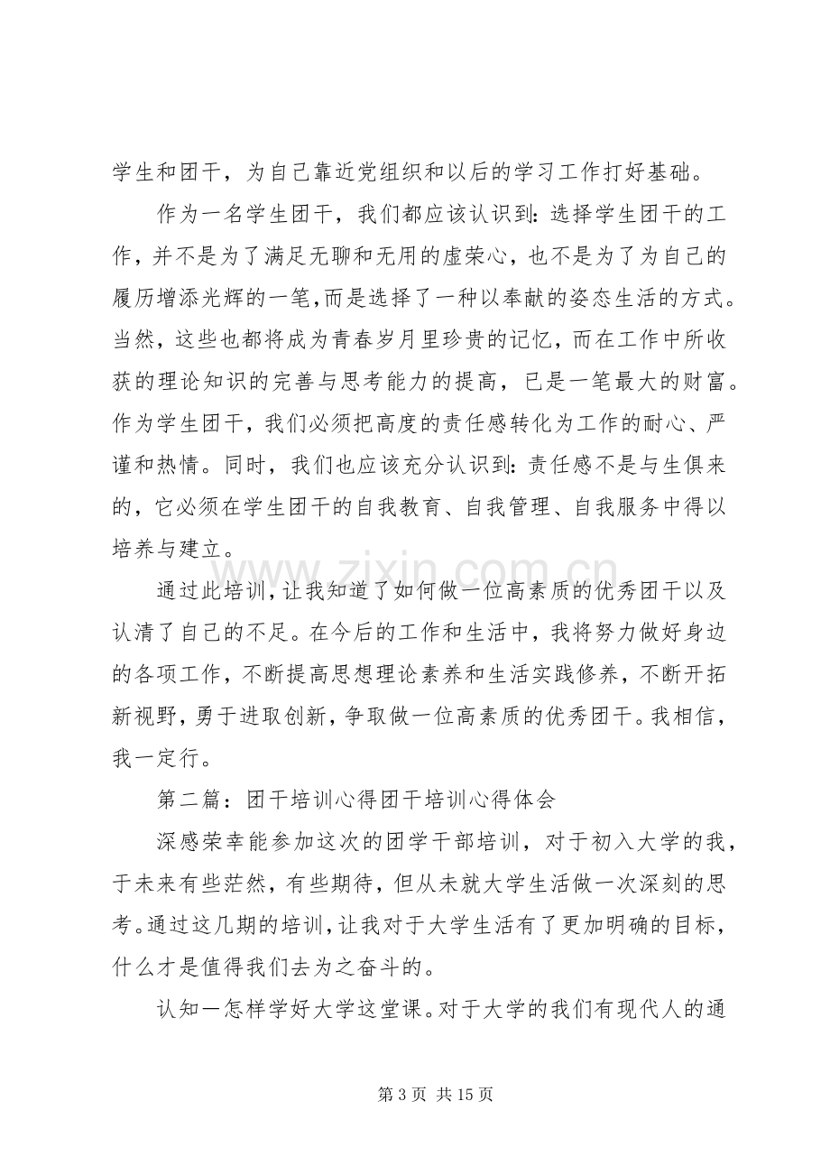 团干培训心得(团干,心得,培训).docx_第3页