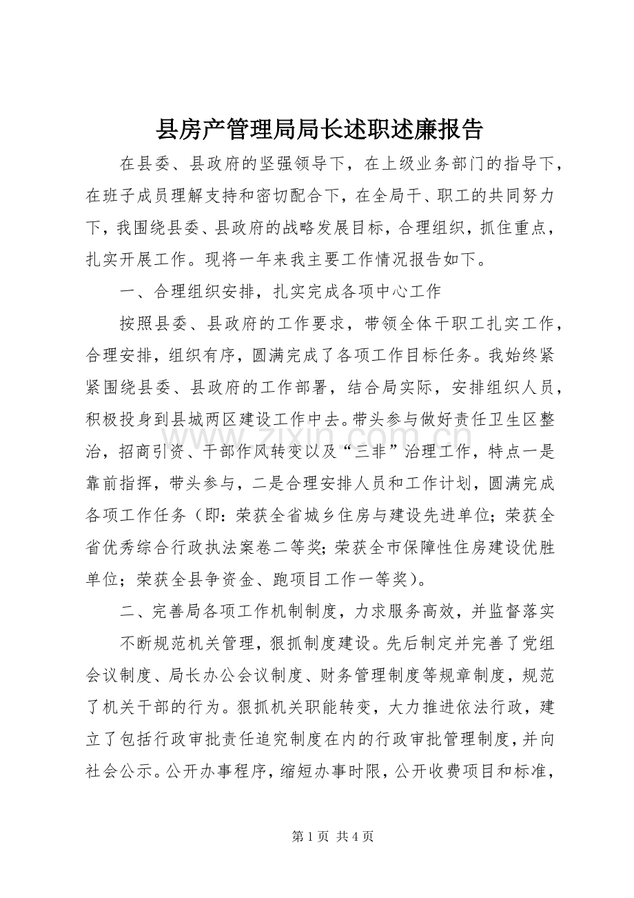 县房产管理局局长述职述廉报告.docx_第1页