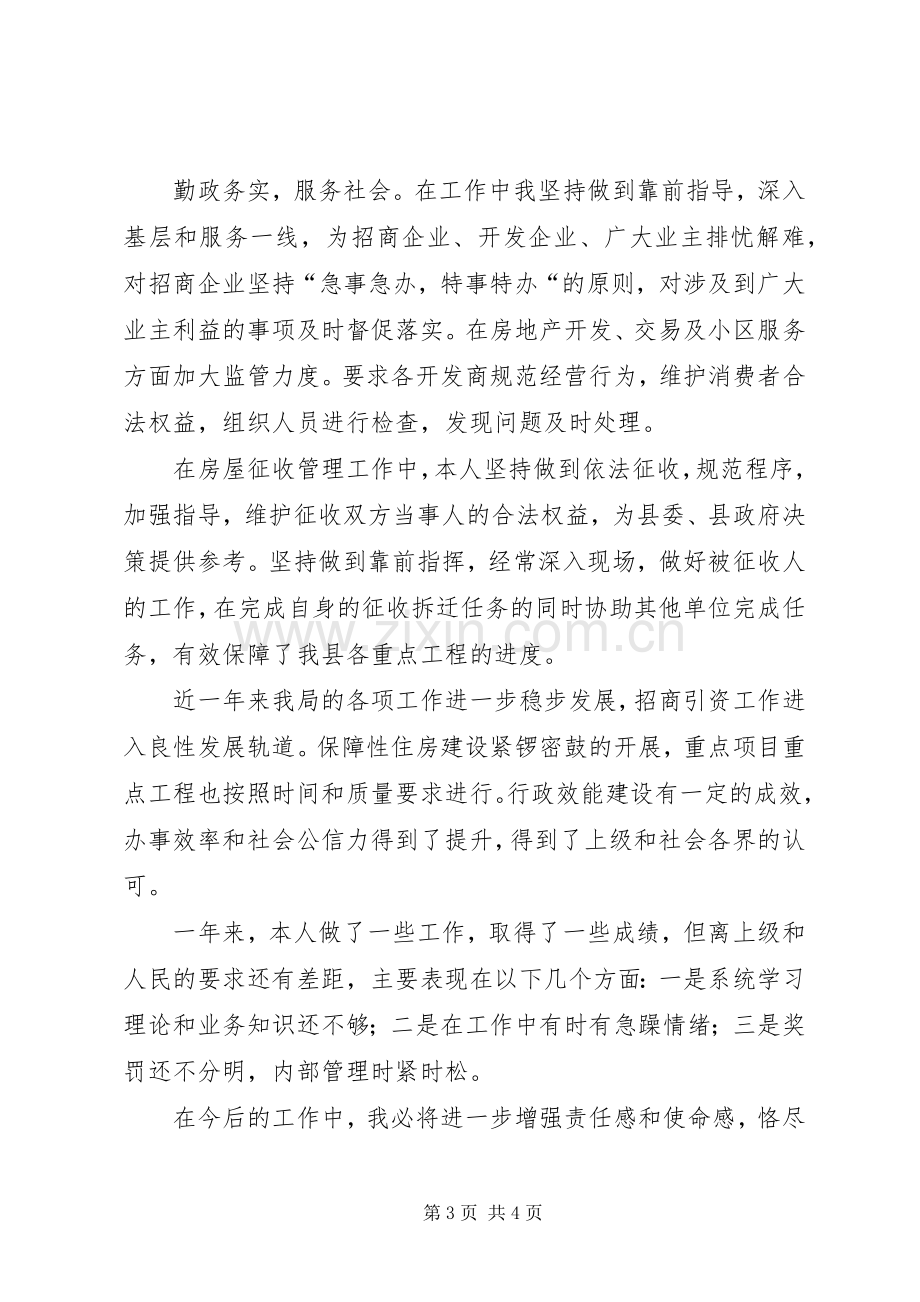 县房产管理局局长述职述廉报告.docx_第3页