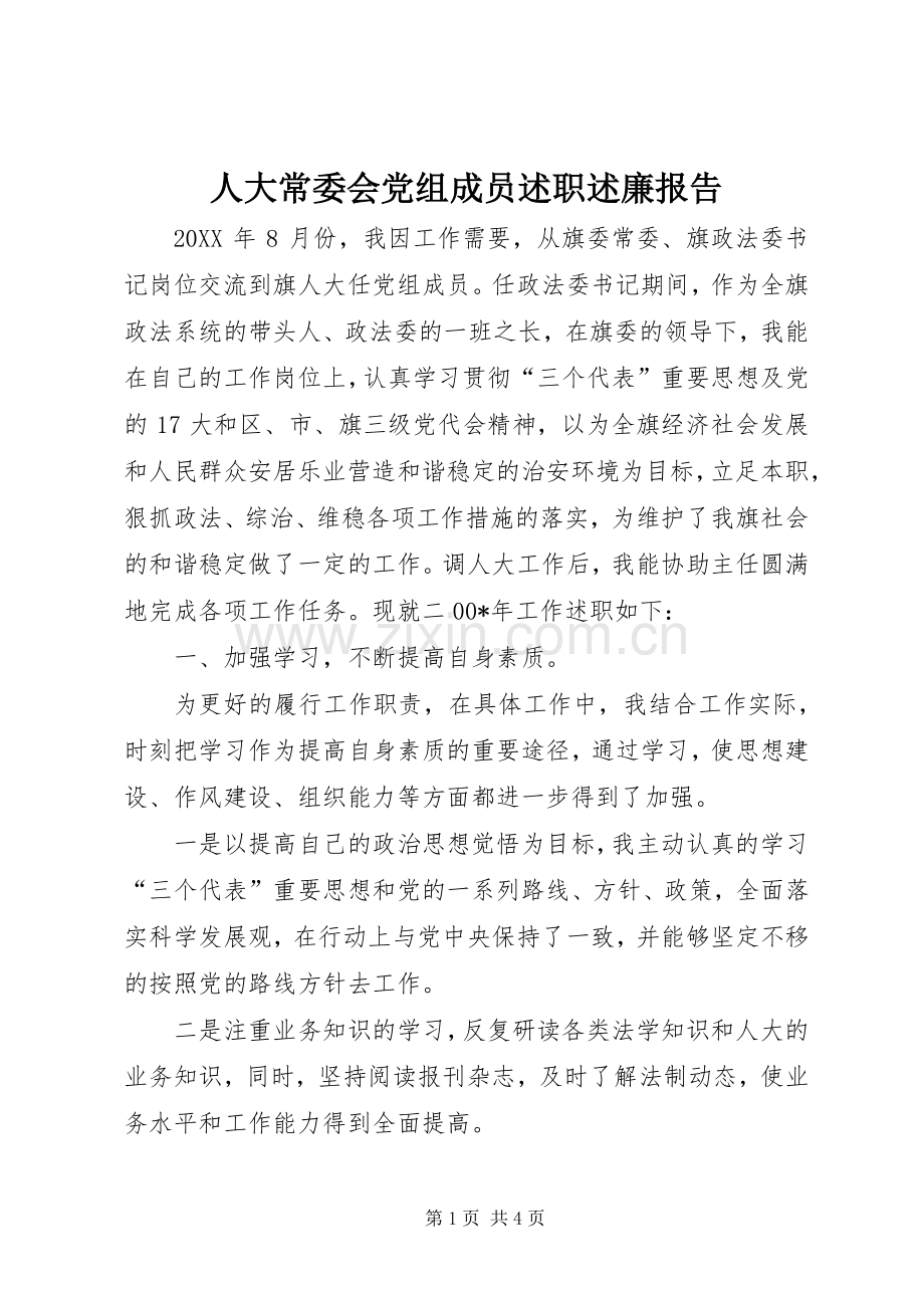 人大常委会党组成员述职述廉报告.docx_第1页