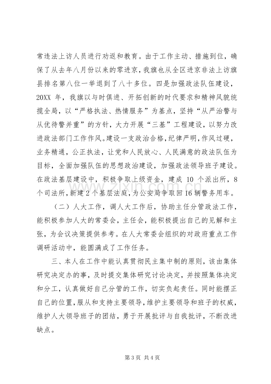 人大常委会党组成员述职述廉报告.docx_第3页