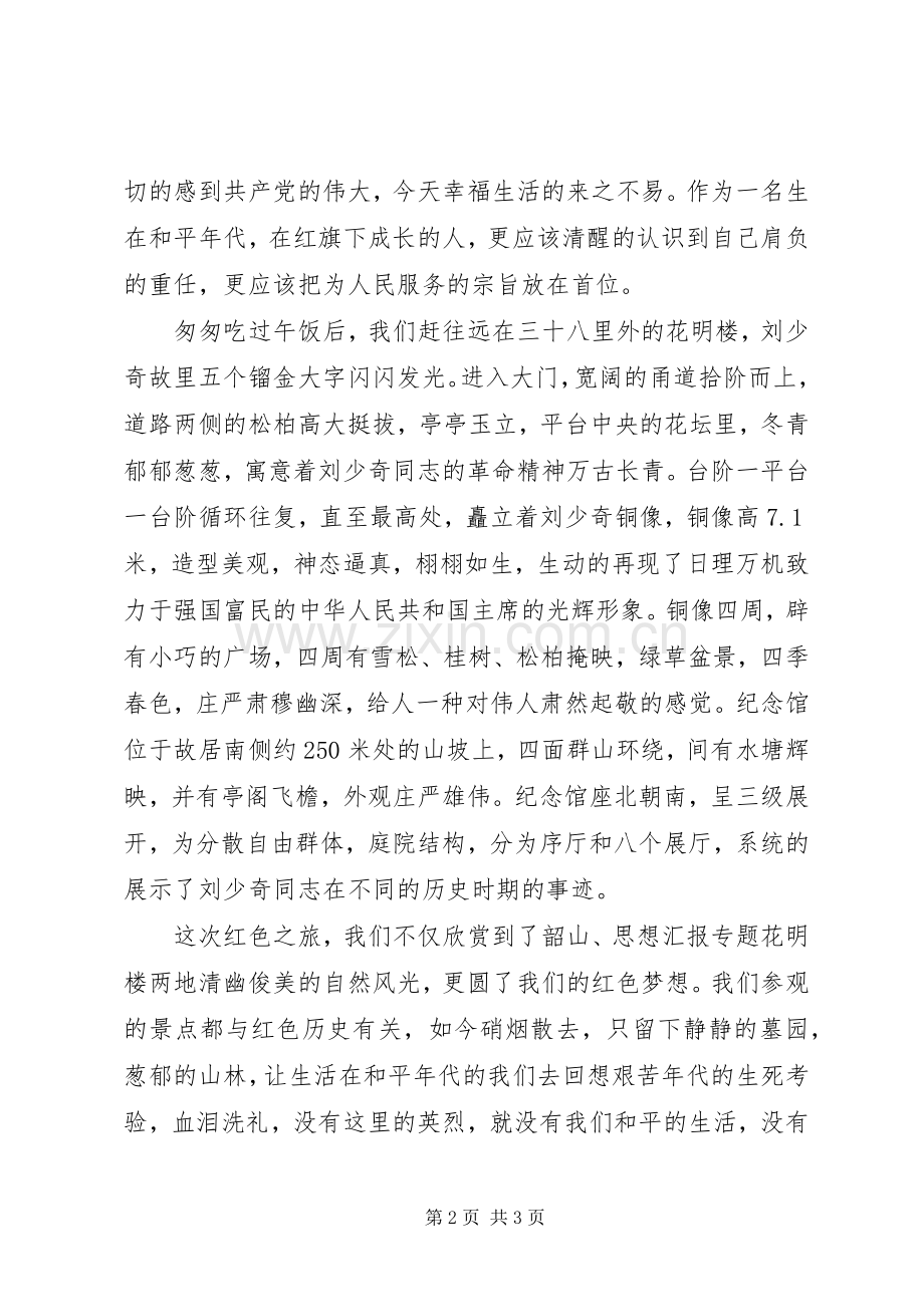 XX年7月红色教育活动心得体会范文.docx_第2页