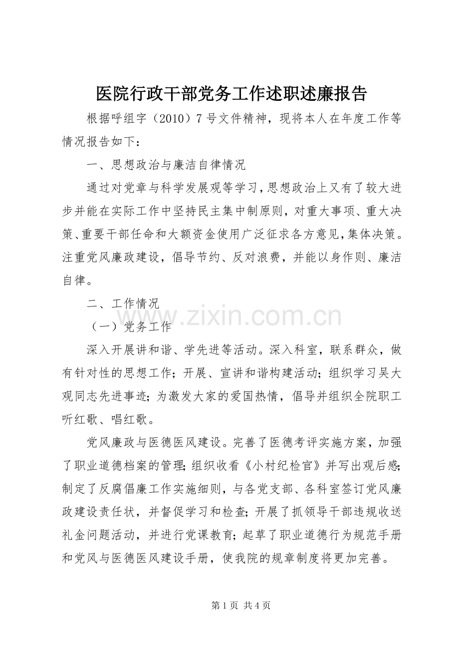 医院行政干部党务工作述职述廉报告.docx_第1页