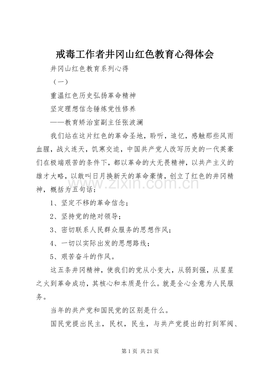 戒毒工作者井冈山红色教育心得体会.docx_第1页