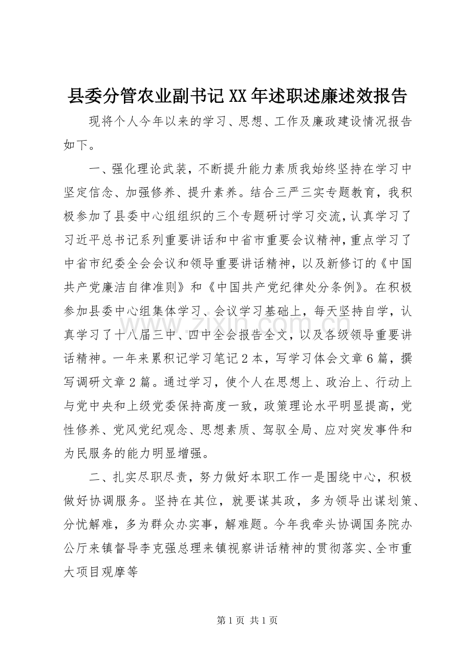 县委分管农业副书记XX年述职述廉述效报告.docx_第1页