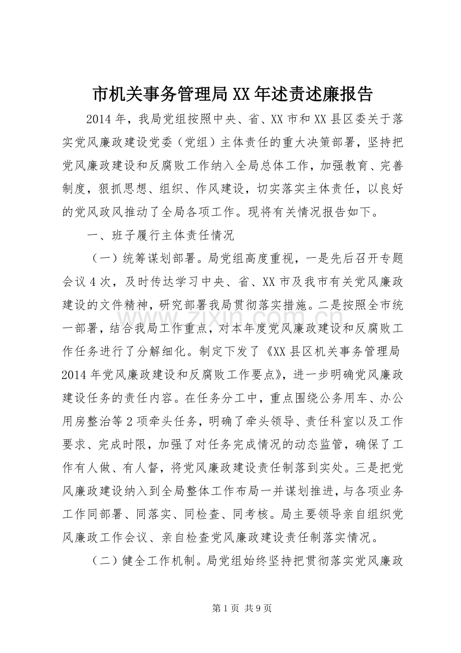 市机关事务管理局XX年述责述廉报告.docx_第1页