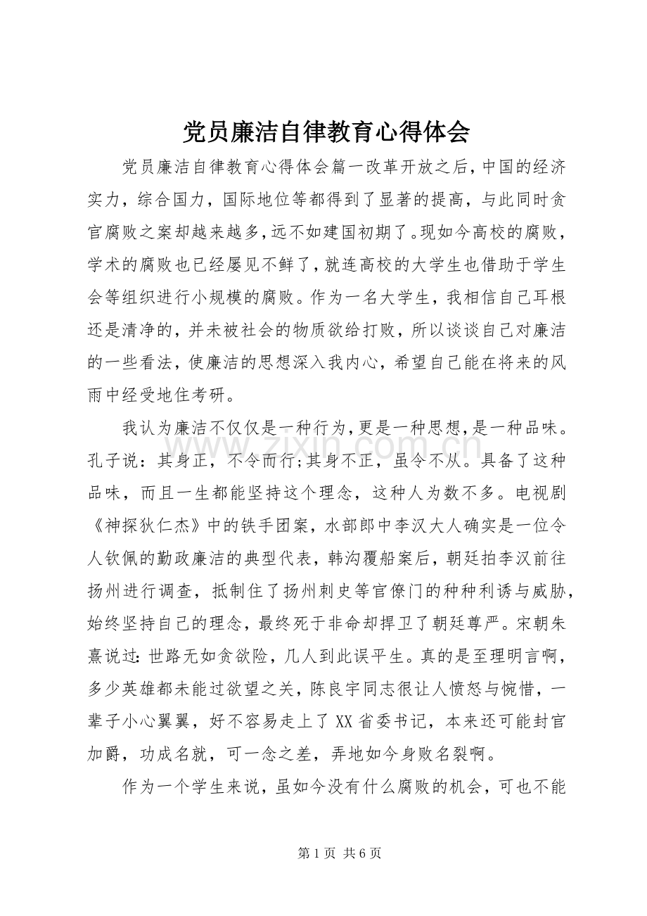 党员廉洁自律教育心得体会.docx_第1页