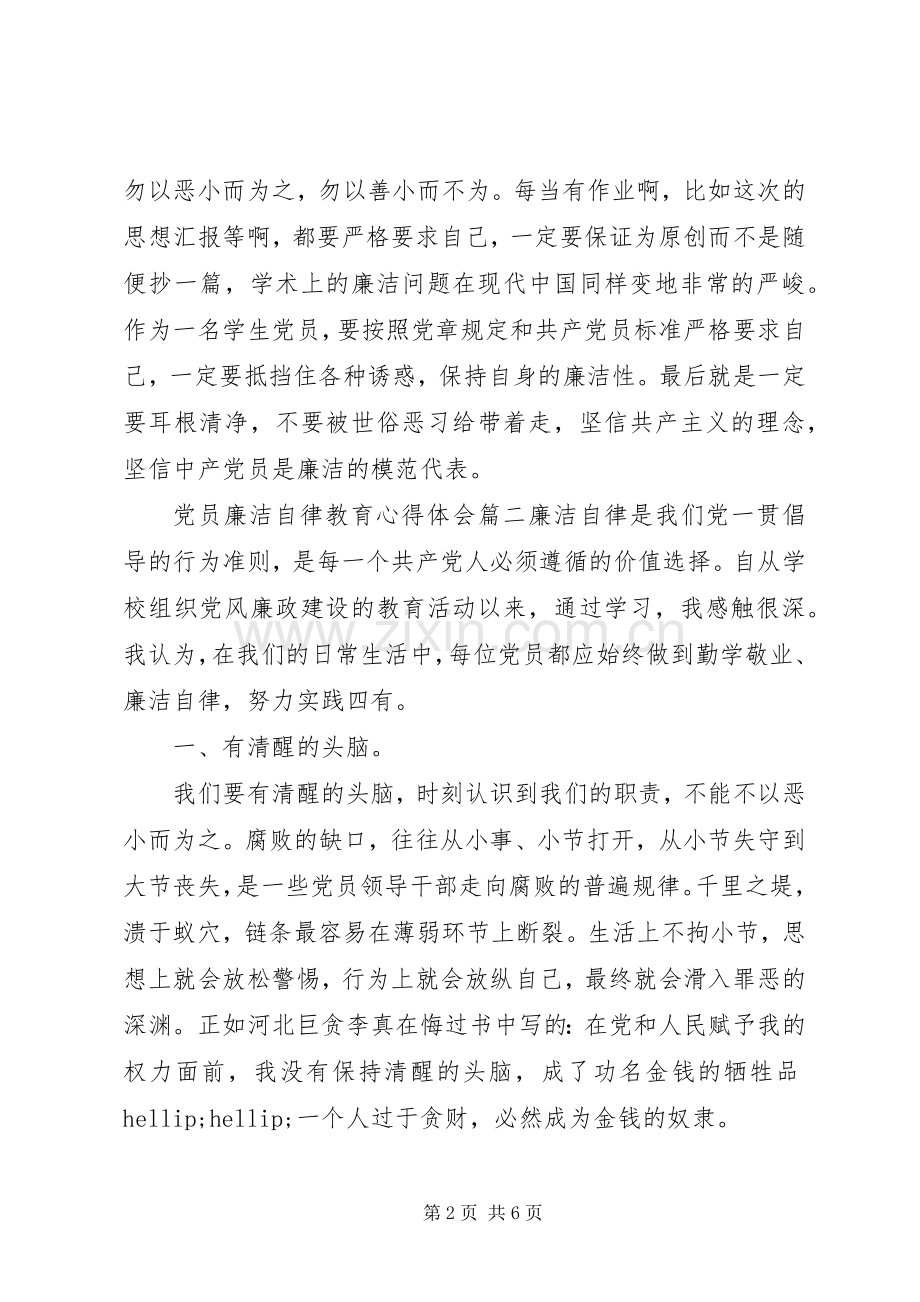 党员廉洁自律教育心得体会.docx_第2页