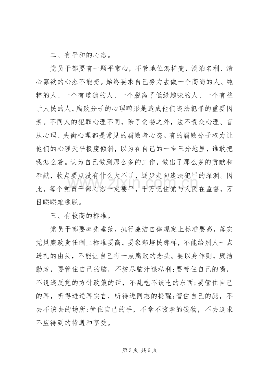 党员廉洁自律教育心得体会.docx_第3页