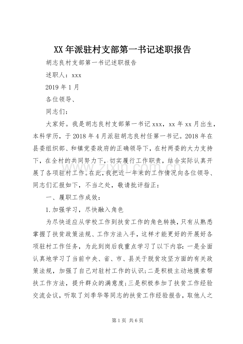 XX年派驻村支部第一书记述职报告.docx_第1页