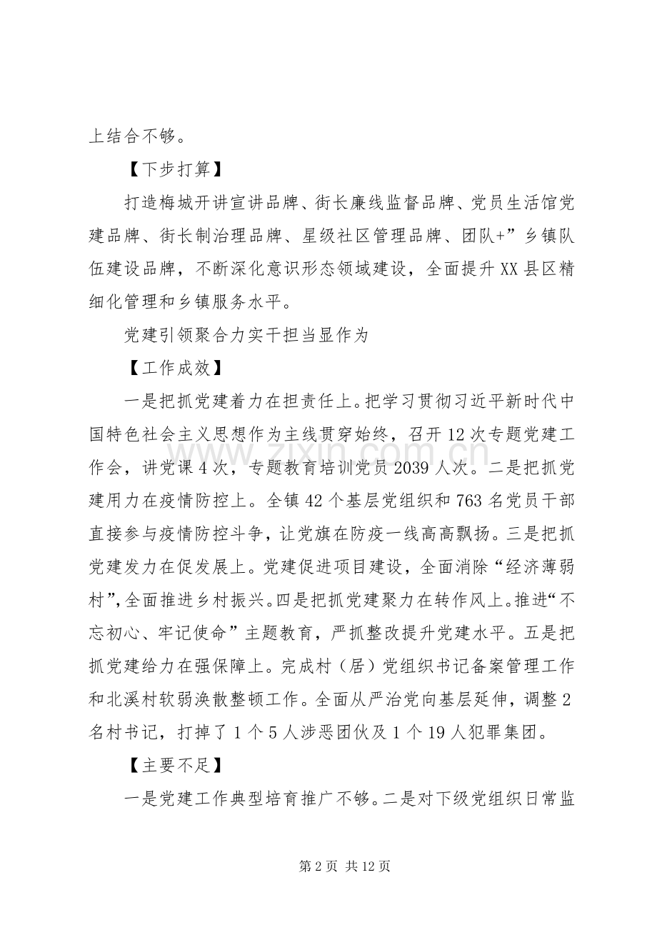 乡镇党委书记抓党建述职报告9篇.docx_第2页