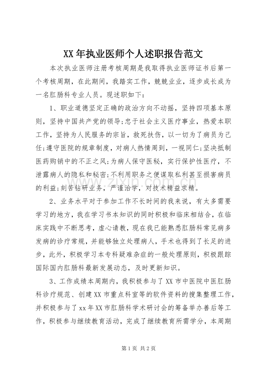 XX年执业医师个人述职报告范文.docx_第1页