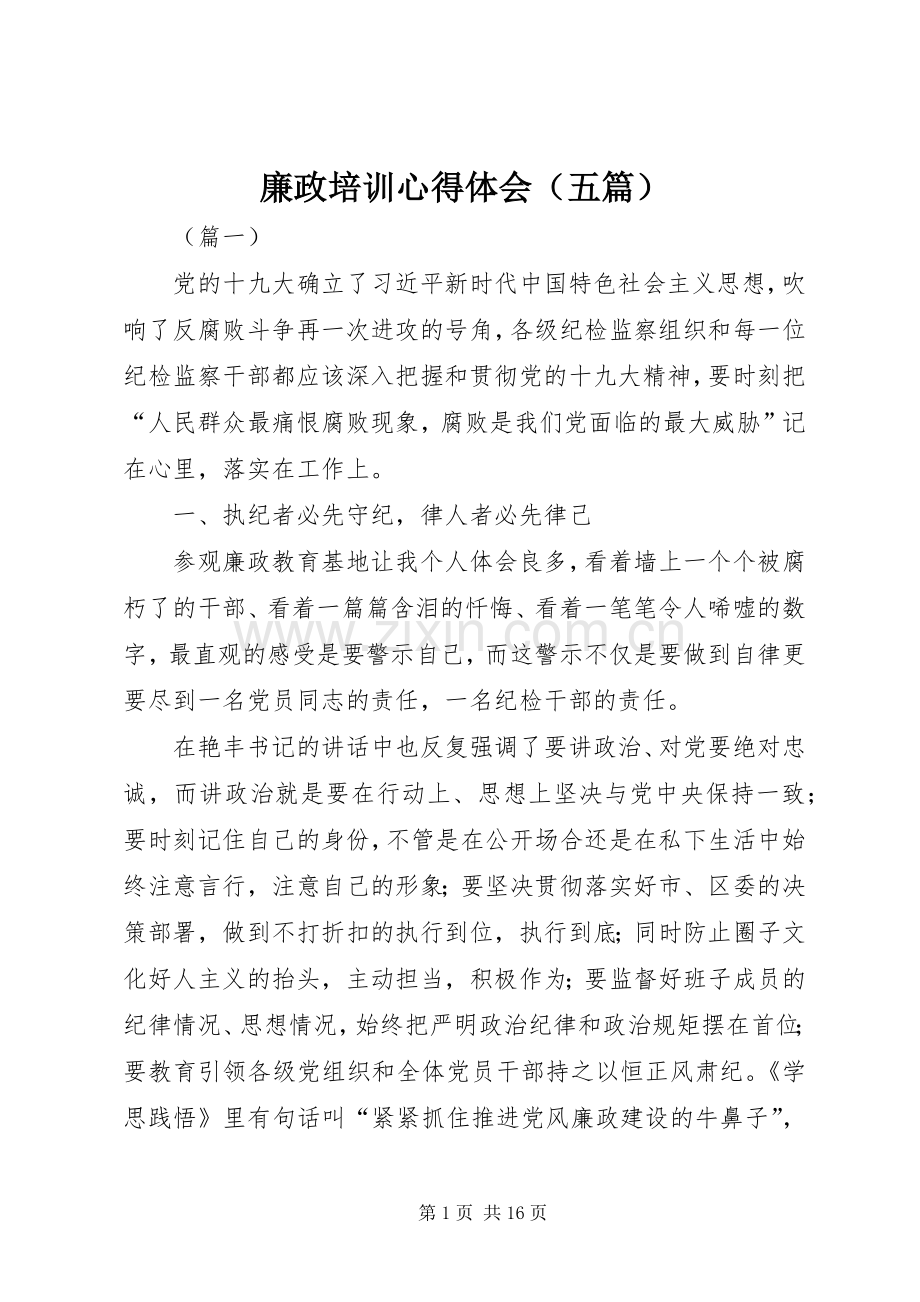 廉政培训心得体会（五篇）.docx_第1页