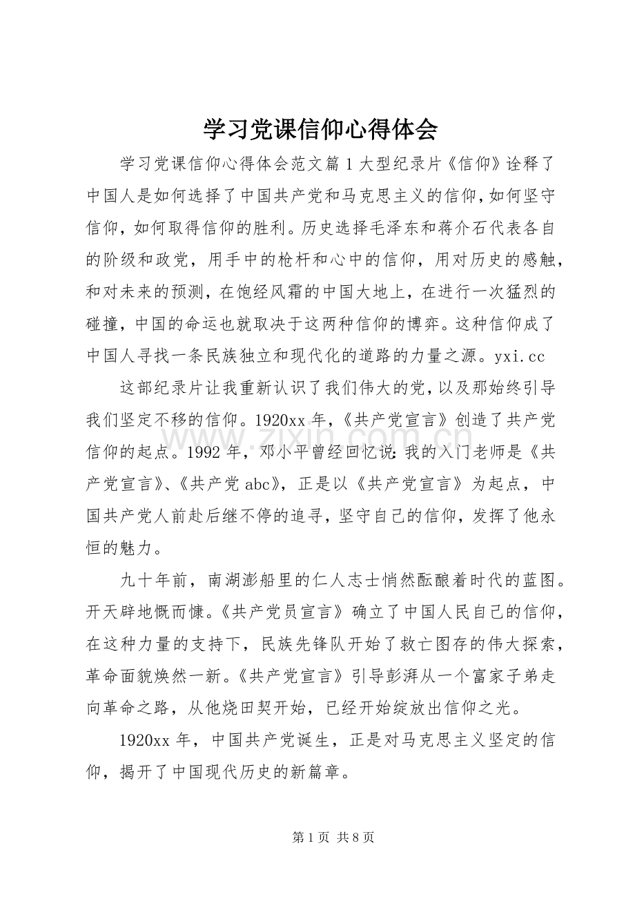 学习党课信仰心得体会.docx_第1页