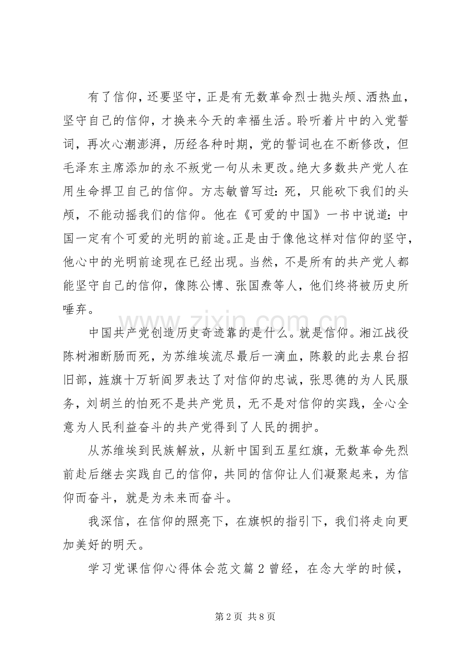 学习党课信仰心得体会.docx_第2页