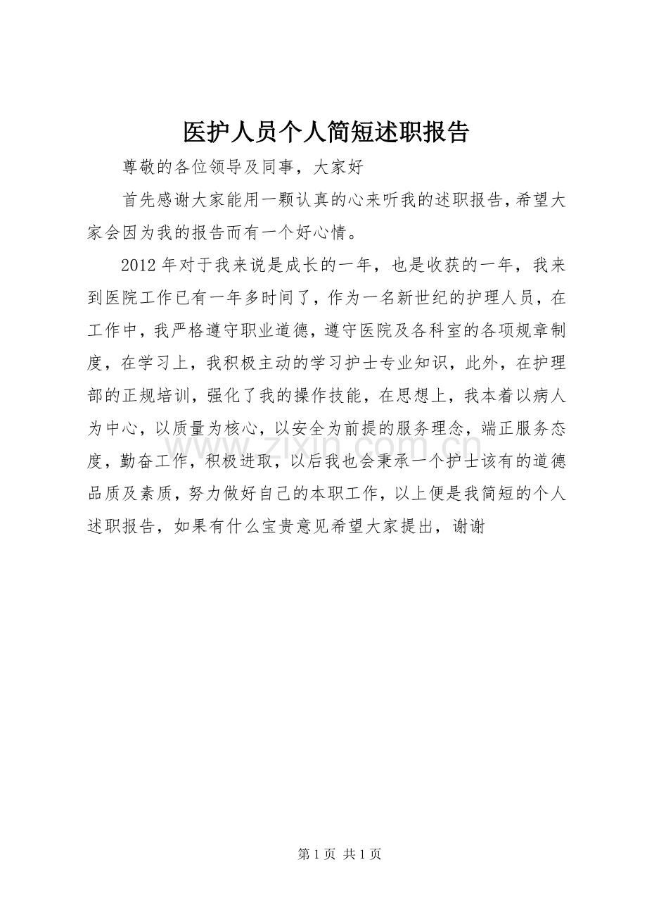 医护人员个人简短述职报告.docx_第1页