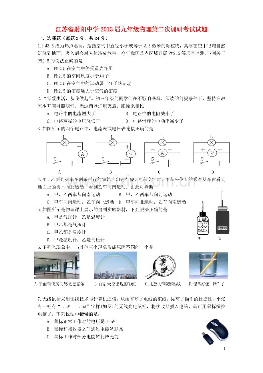 江苏省射阳中学九年级物理第二次调研考试试题.doc_第1页