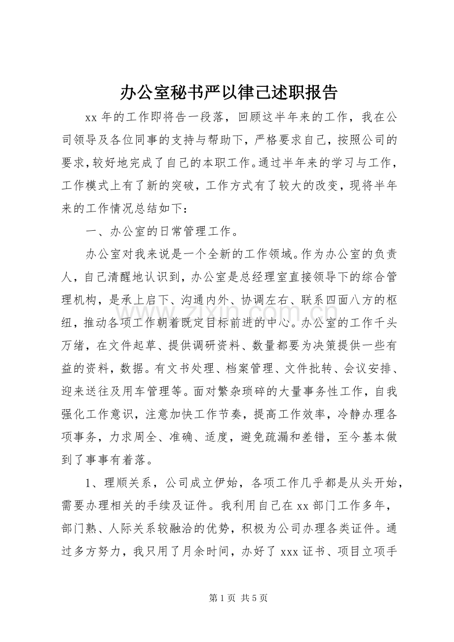 办公室秘书严以律己述职报告.docx_第1页