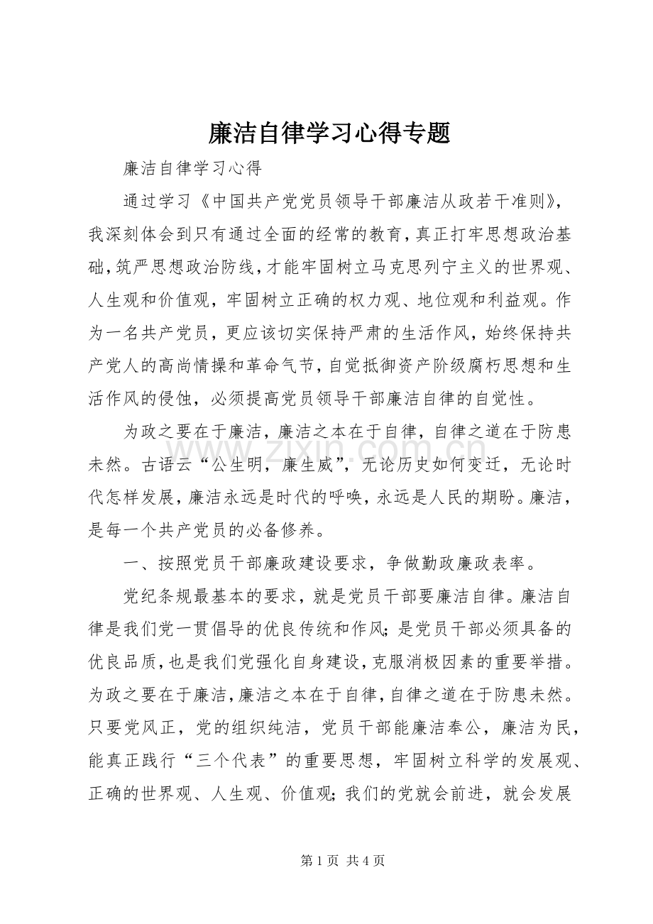 廉洁自律学习心得专题.docx_第1页