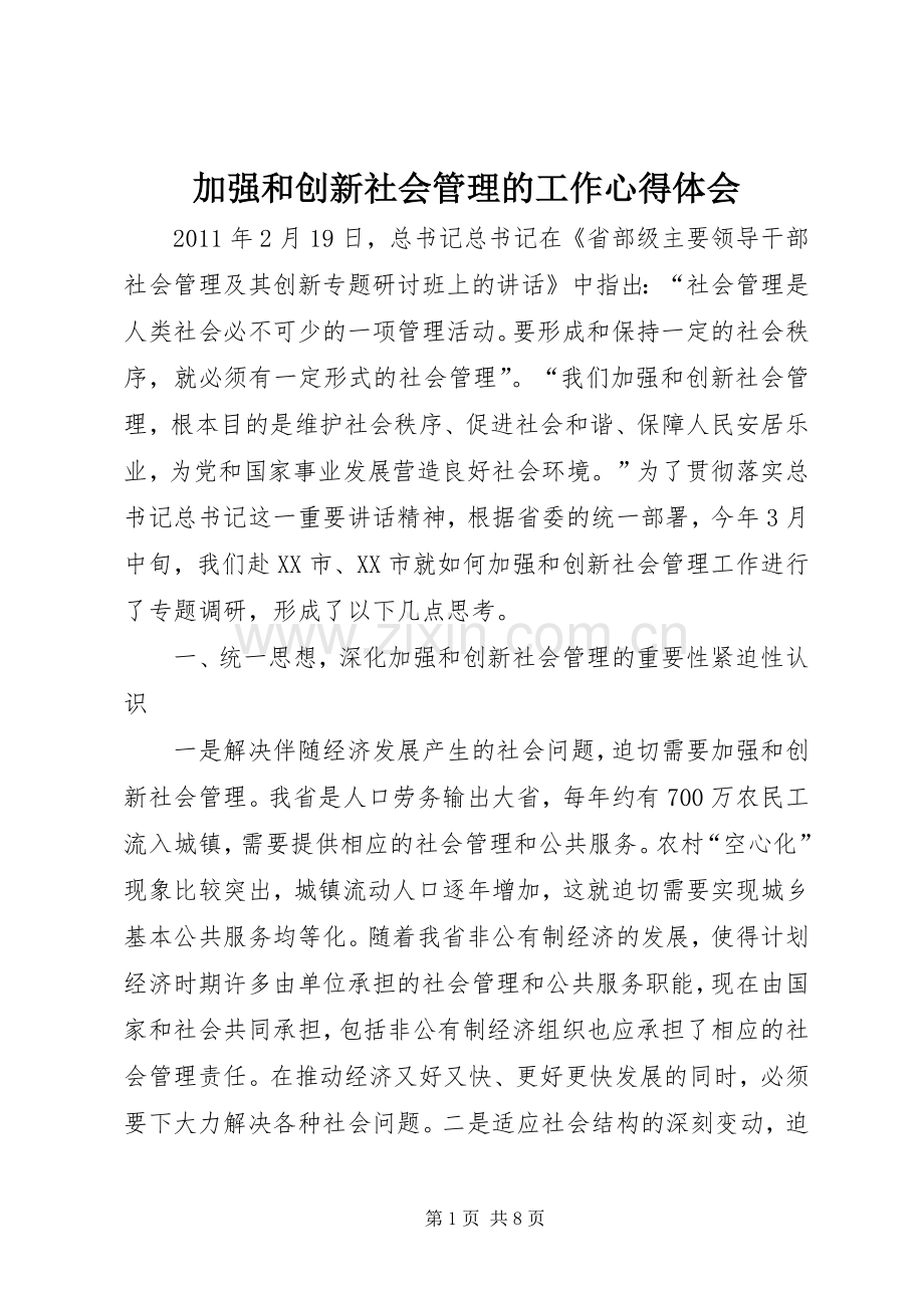 加强和创新社会管理的工作心得体会.docx_第1页