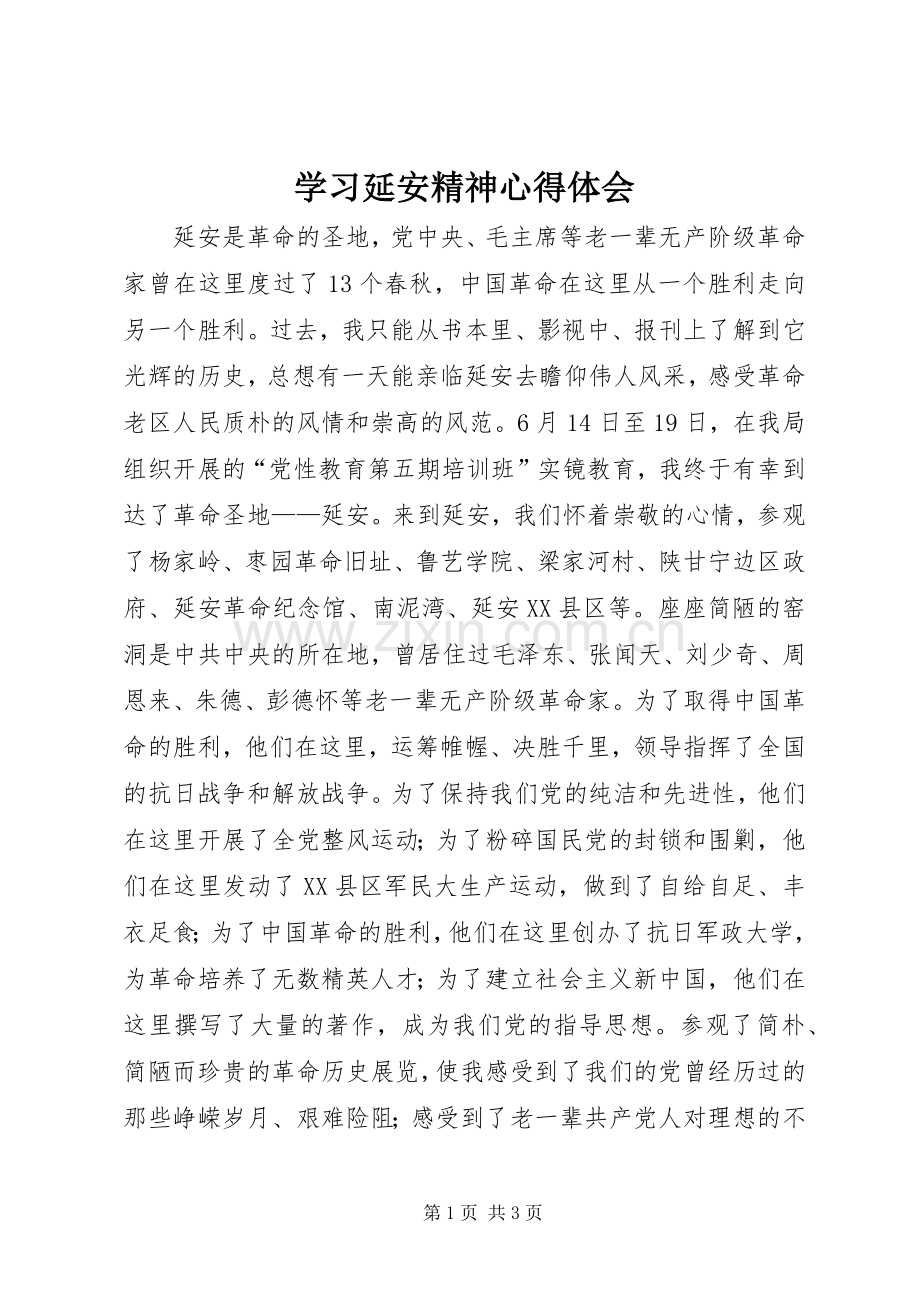 学习延安精神心得体会.docx_第1页