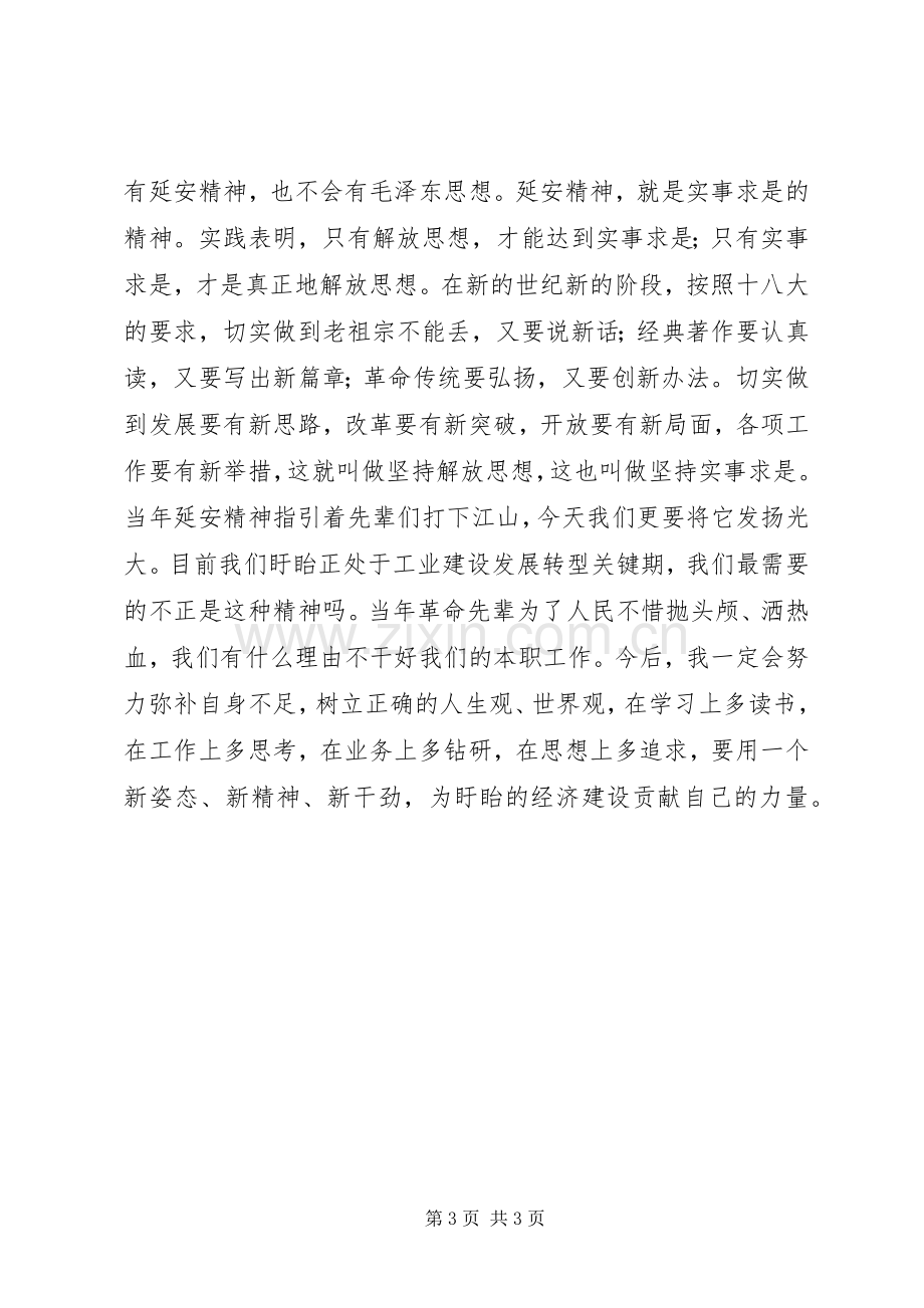 学习延安精神心得体会.docx_第3页