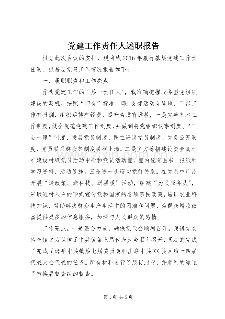 党建工作责任人述职报告.docx_第1页