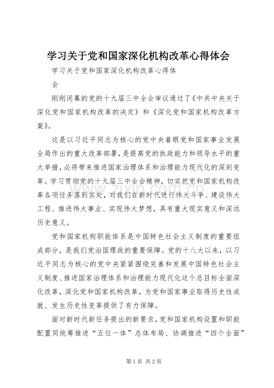 学习关于党和国家深化机构改革心得体会.docx_第1页