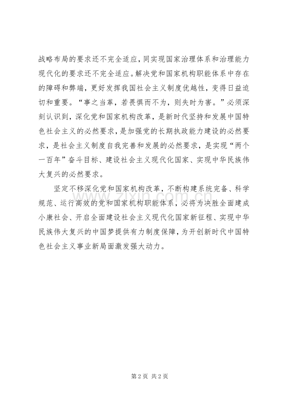 学习关于党和国家深化机构改革心得体会.docx_第2页