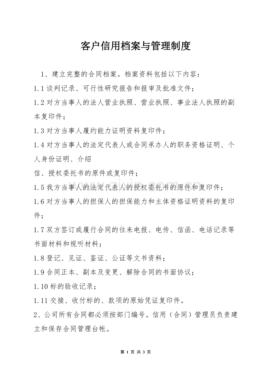 客户信用档案与管理制度.docx_第1页